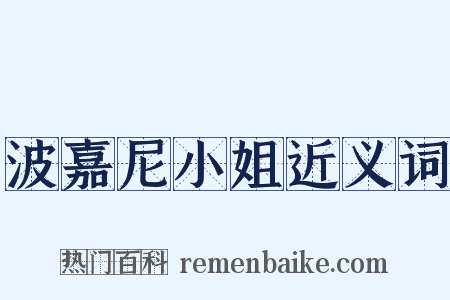 波嘉尼小姐近义词是什么意思的图片